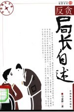 反贪局长自述