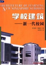 学校建筑 新一代校园