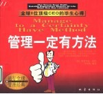 管理一定有方法 全球8位顶级CEO的毕生心得