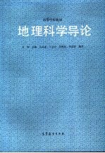 地理科学导论