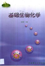 基础生物化学