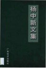 杨中新文集