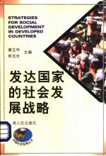 发达国家的社会发展战略