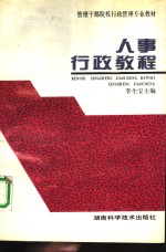 人事行政教程
