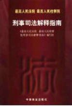 最高人民法院 最高人民检察院刑事司法解释指南