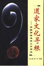 道家文化寻根 安徽两淮道家九子研究