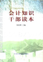 会计知识干部读本