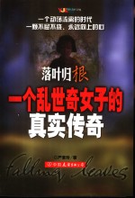 落叶归根 一个乱世奇女子的真实传奇