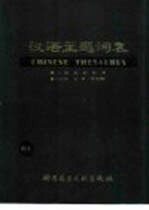 汉语主题词表 试用本 第2卷 自然科学 第3分册 主表 字顺表