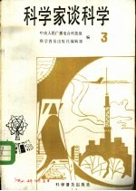 科学家谈科学 3