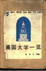 美国大学一览