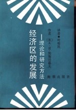 经济区的发展 理论和研究方法