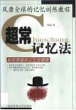 超常记忆法 如何突破你记忆的极限