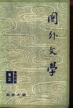 国外文学 1986年第一、二期