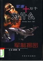 军事十万个为什么 军制揭密