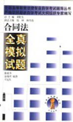 合同法全真模拟试题