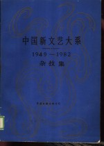 中国新文艺大系 1976-1982 民间文学集