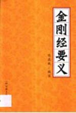金刚经要义