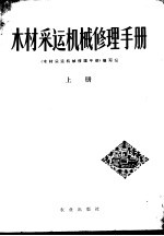 木材采运机械修理手册 上