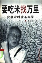 要吃米找万里 安徽农村改革实录
