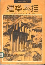 建筑素描