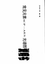 常见元素ICP-AES光谱图 0.45nm/mm，0.9nm/mm