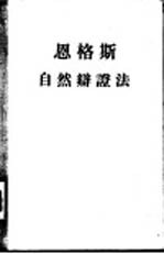 恩格斯 自然辩证法