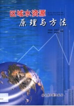 区域水资源原理与方法