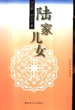 陆家儿女