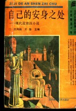 自己的安身之处 现代流浪汉小说