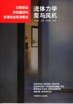 流体力学 泵与风机
