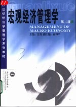 宏观经济管理学 第2版