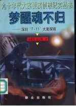 梦醒魂不归 深圳“7.11”大案探微