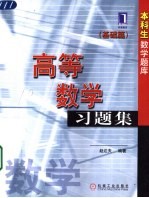 高等数学习题集 基础篇