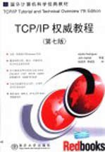 TCP/IP权威教程 第7版