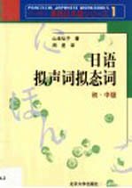 日语拟声词拟态词 初·中级