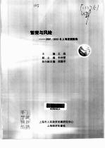 繁荣与风险:2001/2002上海发展报告