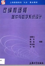 可编程逻辑器件与数字系统设计