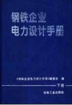 钢铁企业电力设计手册 下