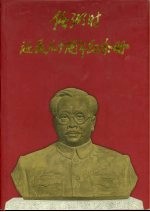 任弼时诞辰九十周年纪念册 图集