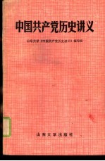 中国共产党历史讲义