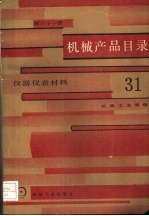 机械产品目录 第31册 仪器仪表材料