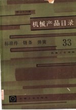 机械产品目录 第33册 标准件、链条、弹簧