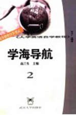 《大学英语自学教程 下》学海导航 2