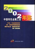 中国有色金属工业年鉴 2002