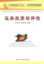 证券投资与评估