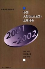 中国大型企业 集团 发展报告 2001-2002年 加入WTO与中国大型企业 集团