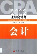 2002年注册会计师全国统考辅导用书 会计