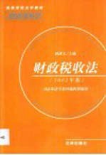 财政税收法 2002年版