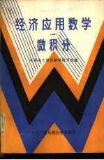 经济应用数学 1 微积分